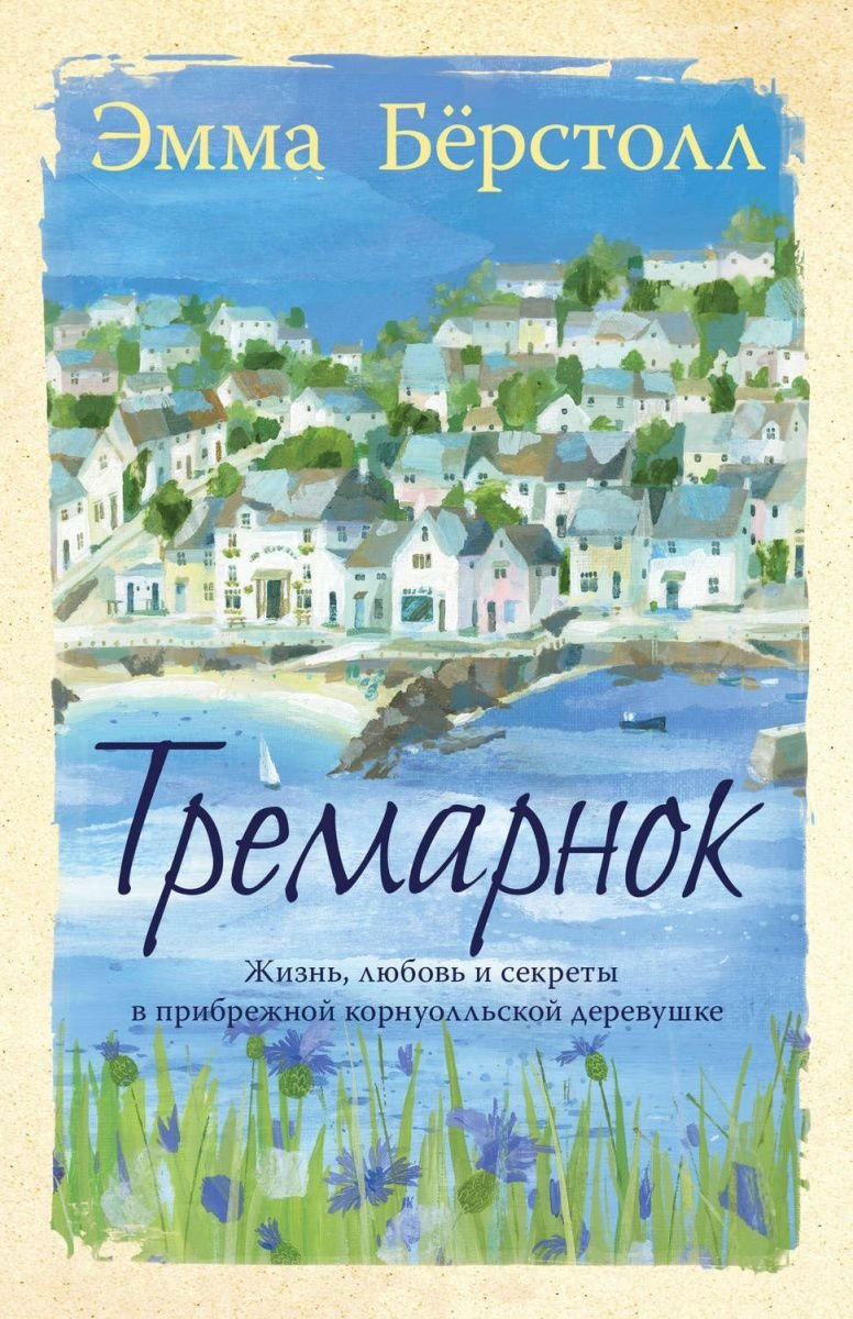 

Эмма Берстолл: Тремарнок