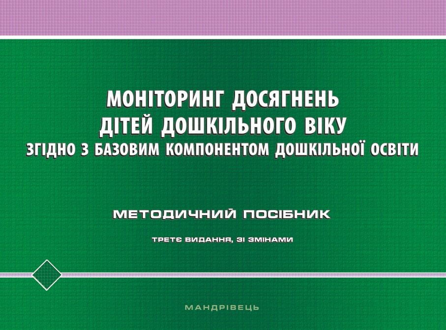 

Моніторинг досягнень дітей дошкільного віку згідно з Базовим компонентом дошкільної освіти