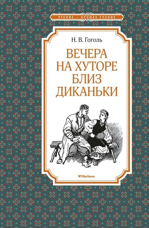 

Николай Гоголь: Вечера на хуторе близ Диканьки