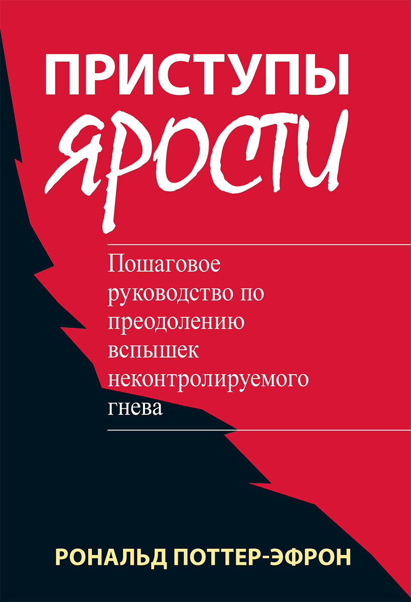 

Рональд Поттер-Ефрон: Напади люті. Покроковий посібник з подолання спалахів неконтрольованого гніву