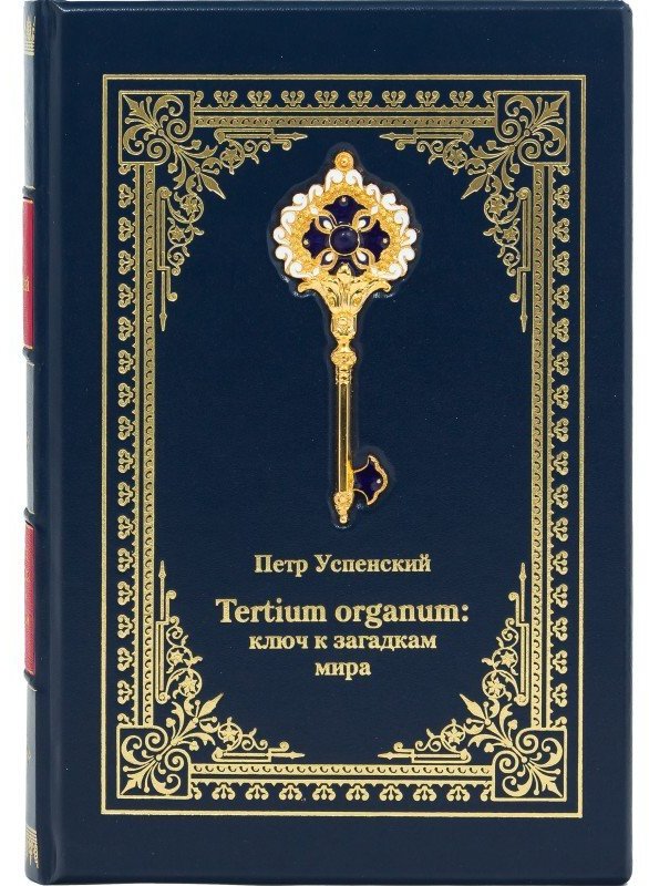 Акція на Петро Успенський: Tertium Organum. Ключ до загадок світу від Y.UA