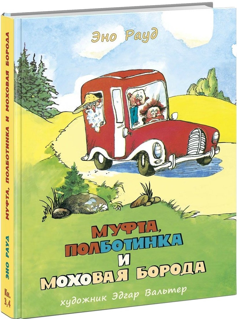 

Эно Рауд: Муфта, Полботинка и Моховая Борода. Книги 3, 4