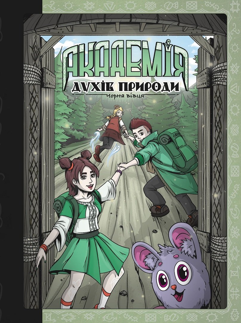 Акція на Анна Дьоміна: Академія духів природи. Книга 2. Чорна вівця від Stylus