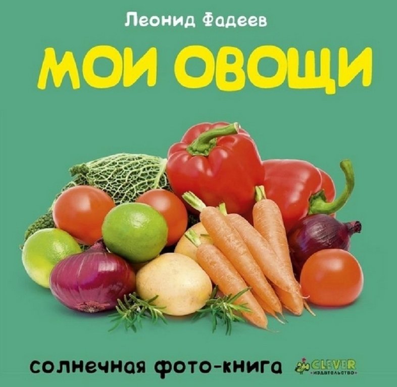 Акція на Леонид Фадеев: Мои овощи від Stylus