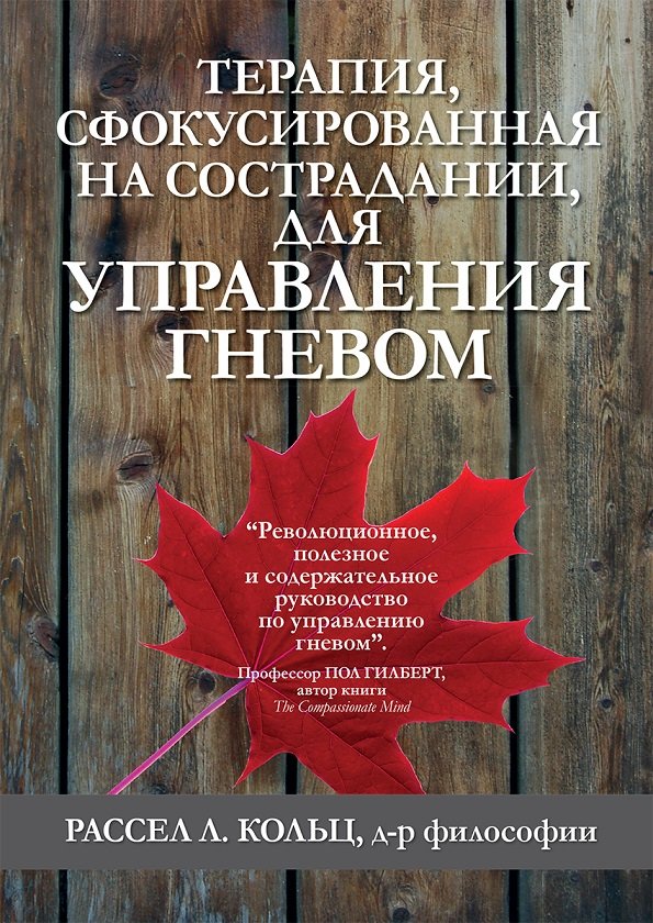 

Рассел Кольц: Терапия, сфокусированная на сострадании, для управления гневом