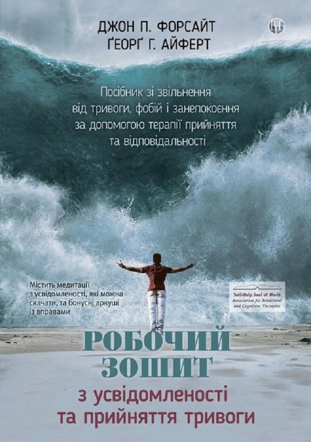 

Робочий зошит з усвідомленості та прийняття тривоги. Посібник зі звільнення від тривоги, фобій і занепокоєння за допомогою терапії прийняття та відповідальності