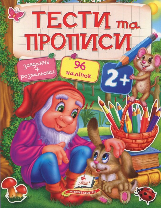 

Тести та прописи 2+