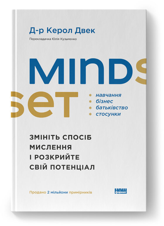 Акція на Керол Двек: Mindset. Змініть спосіб мислення і розкрийте свій потенціал від Stylus