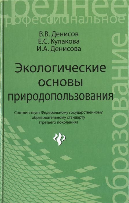 

Экологические основы природопользования