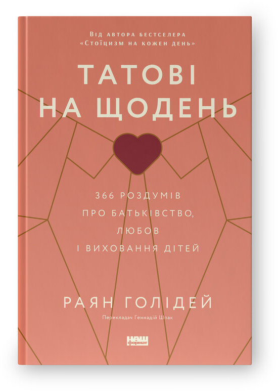 Акція на Раян Голідей: Татові на щодень. 366 роздумів про батьківство, любов і виховання дітей від Stylus