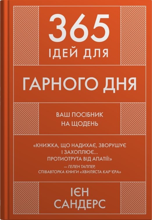 Акція на Ієн Сандерс: 365 ідей для гарного дня. Ваш посібник на щодень від Stylus