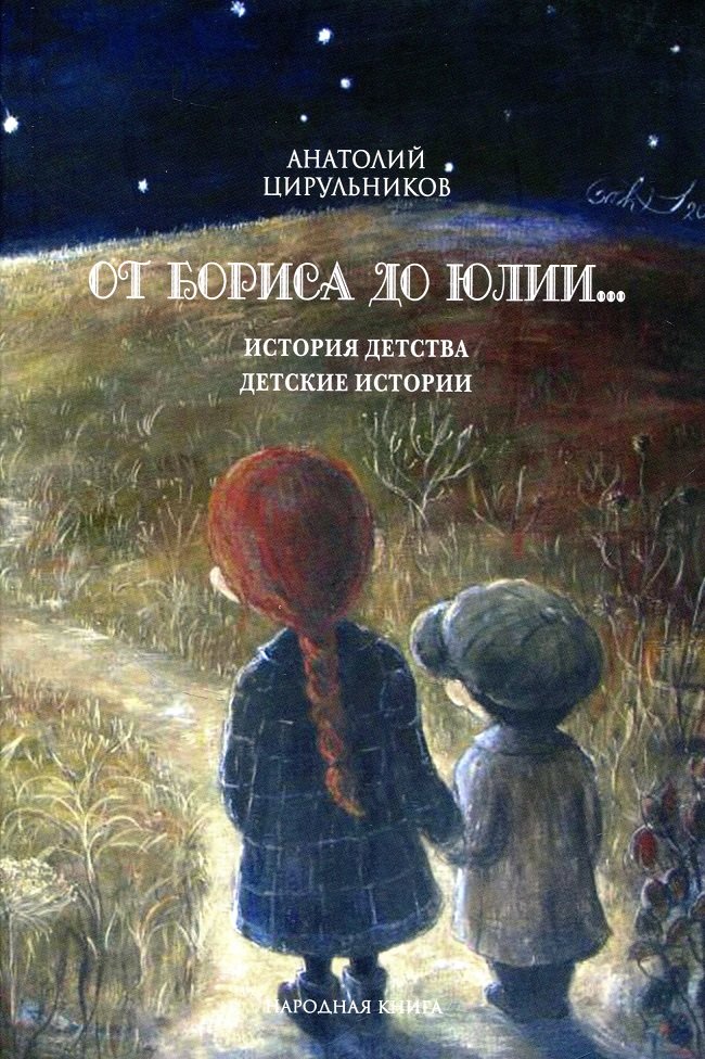 

Анатолий Цирульников: От Бориса до Юлии... История детства. Детские истории