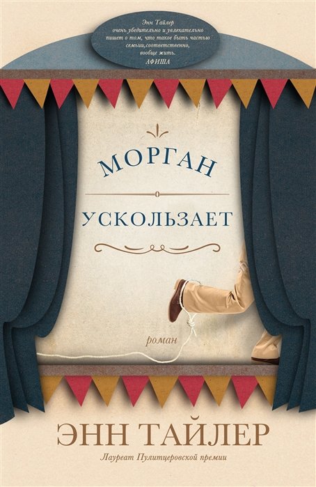 

Энн Тайлер: Морган ускользает