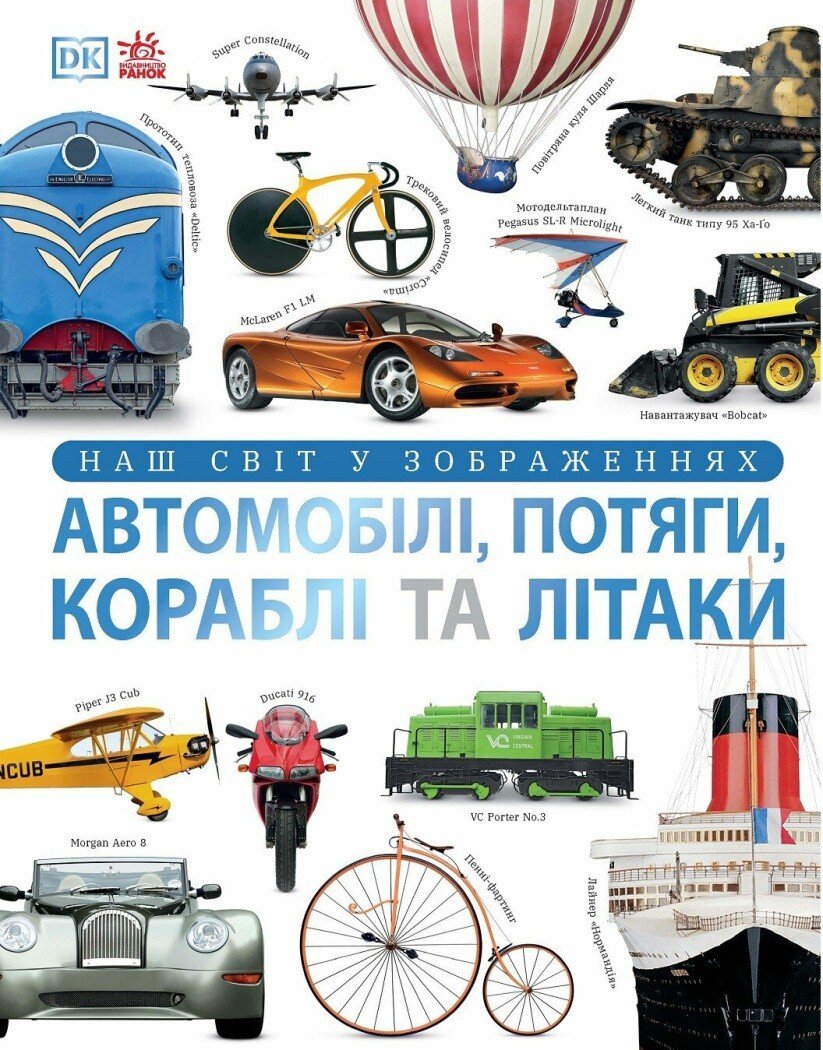 Акція на Клайв Гіффорд: Наш світ у зображеннях. Автомобілі, потяги, кораблі та літаки від Stylus