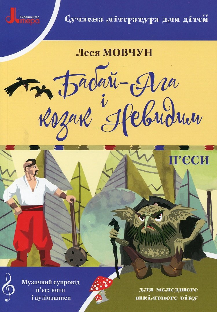 

Леся Мовчун: Бабай-Ага і козак Невидим