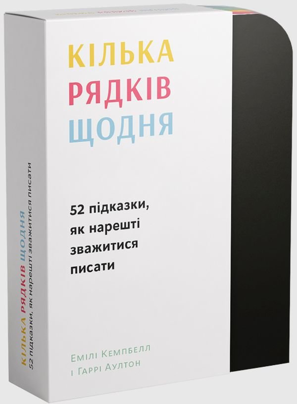 

Кілька рядків щодня. 52 підказки, як нарешті зважитися писати