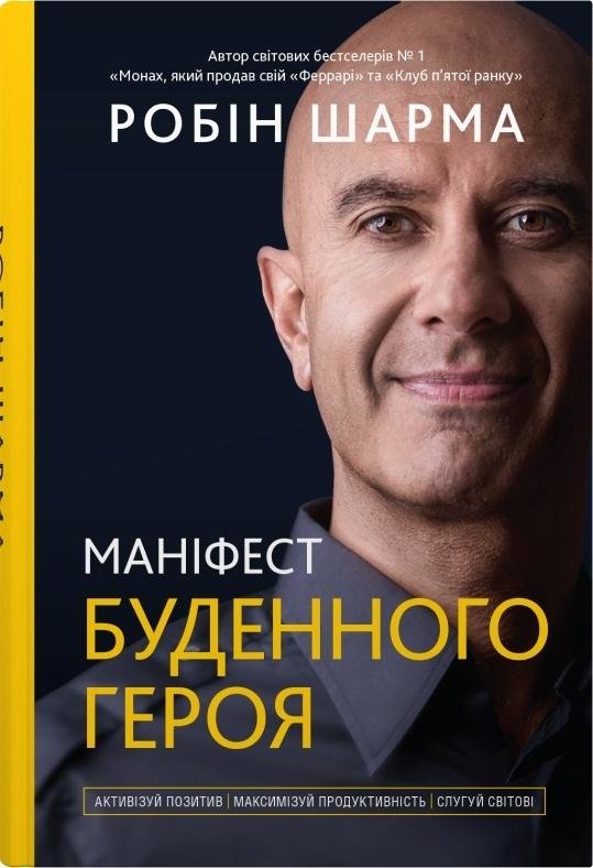 

Робін Шарма: Маніфест буденного героя. Активізуй позитив, максимізуй продуктивність, служи світові