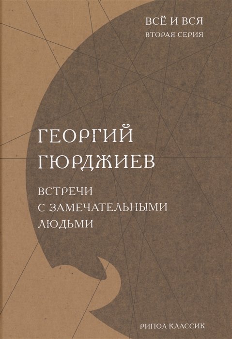 

Георгий Гюрджиев: Встречи с замечательными людьми