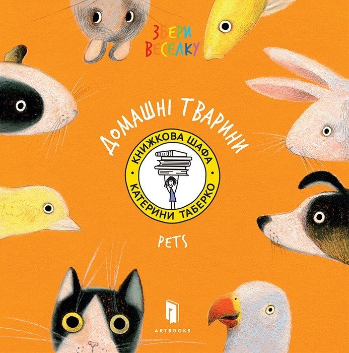 

Катерина Таберко: Домашні Тварини