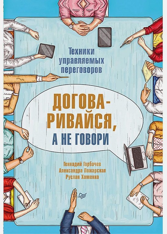 

Горбачев, Пожарская, Хоменко: Договаривайся, а не говори. Техники управляемых переговоров