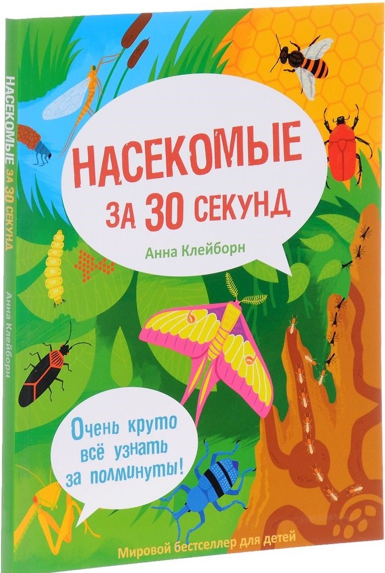 

Анна Клейборн: Насекомые за 30 секунд