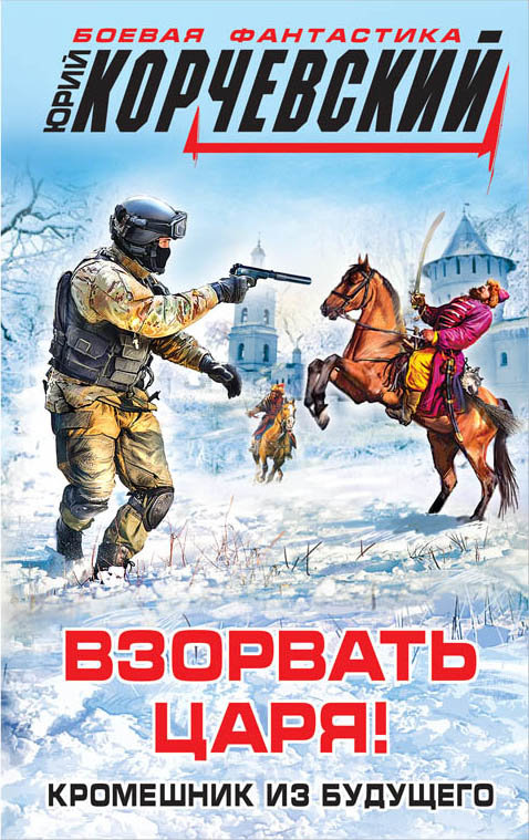 

Юрий Корчевский: Взорвать царя! Кромешник из будущего