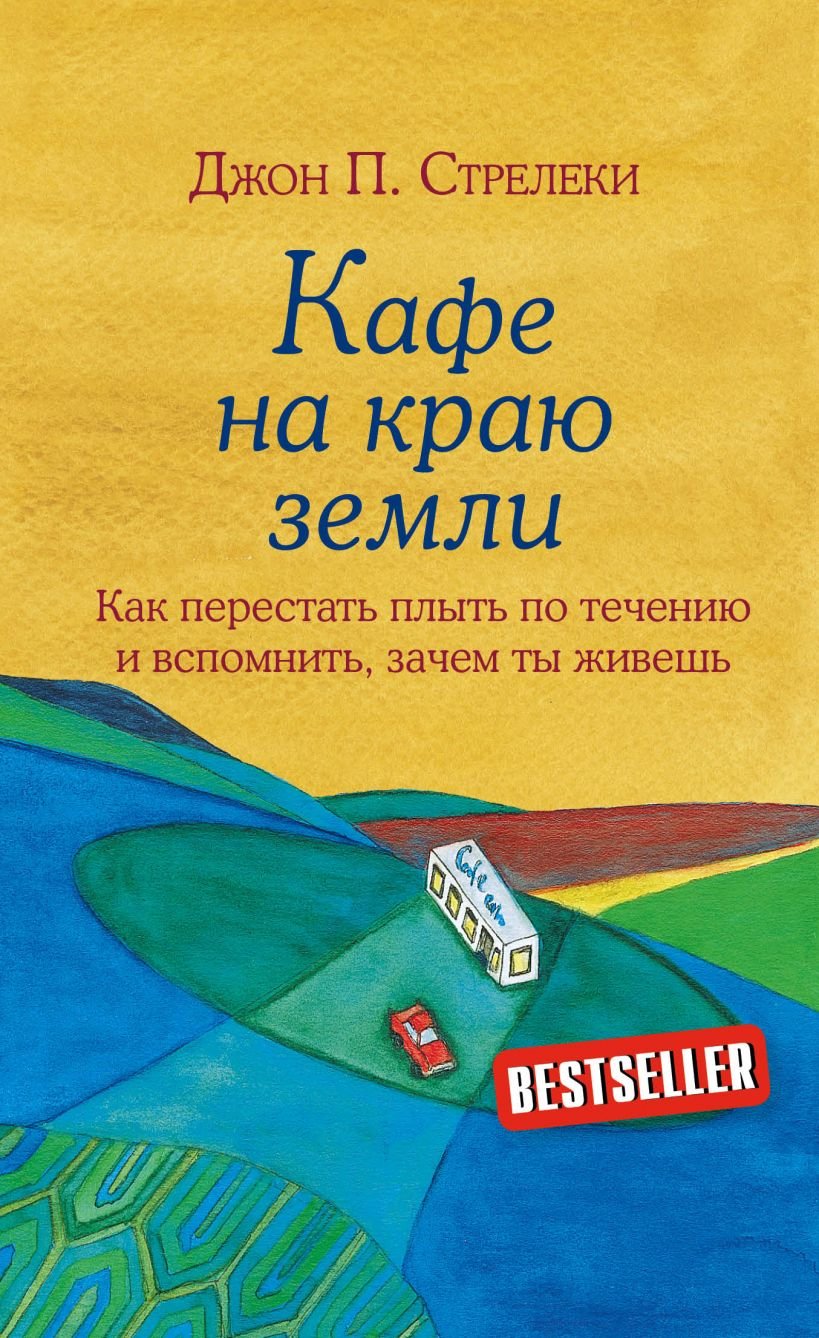 

Кафе на краю земли. Как перестать плыть по течению и вспомнить, зачем ты живешь