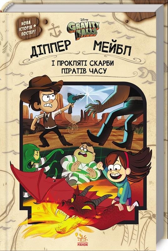 Акція на Джеффрі Роу: Гравіті Фолз. Діппер та Мейбл. І прокляті скарби піратів часу від Y.UA