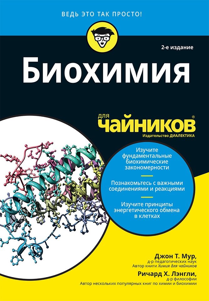 

Джон Мур, Ричард Лэнгли: Биохимия для чайников (2-е издание)