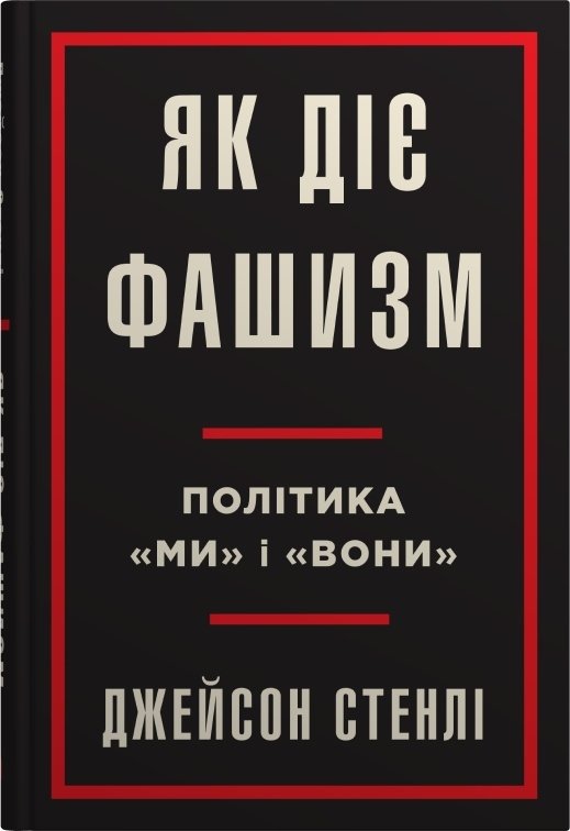 

Джейсон Стенлі: Як діє фашизм. Політика "ми" і "вони"