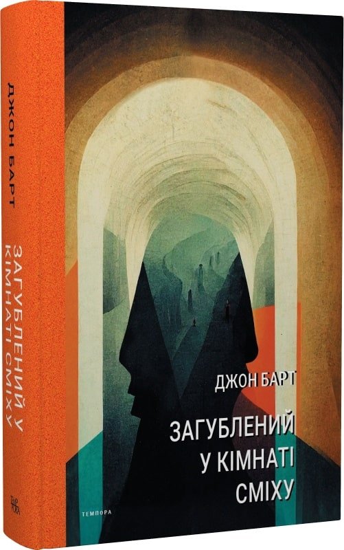 Акція на Джон Барт: Занапащений у кімнаті сміху. Проза для друку, плівки та живого голосу від Y.UA