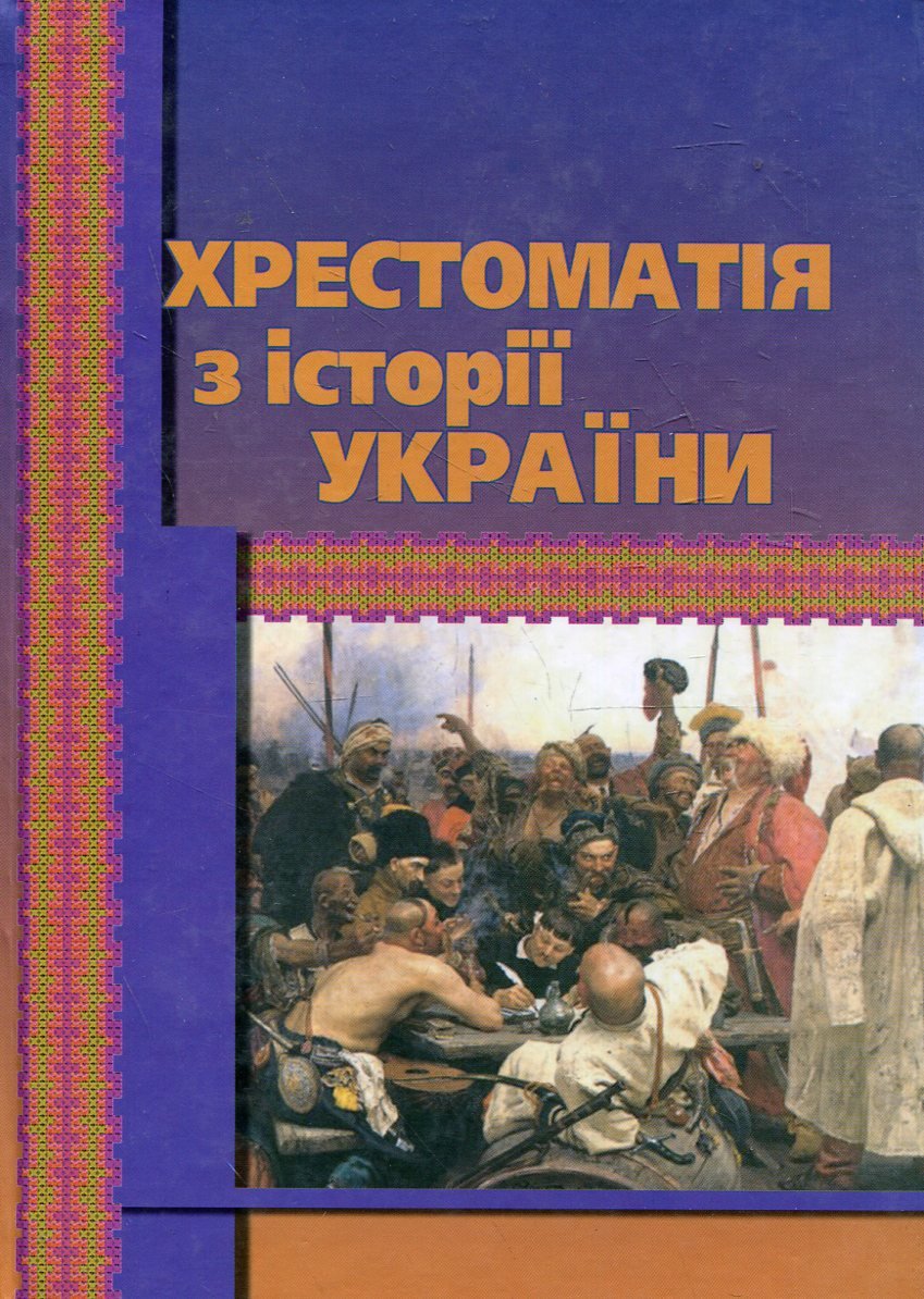 

Хрестоматія з історії України