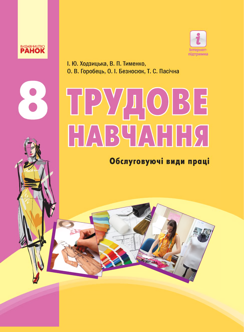 Акція на Трудове навчання (обслуговуючі види праці). Підручник 8 клас від Stylus