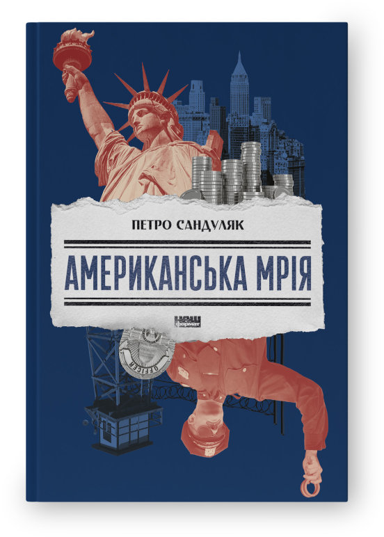 Акція на Петро Сандуляк: Американська мрія від Y.UA