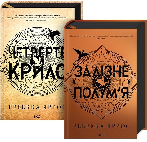 Акція на Ребекка Яррос: Комплект з 2-х книг. Емпіреї: Четверте крило. Залізне полум’я від Stylus