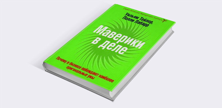 

Маверики в деле. Почему в бизнесе побеждают наиболее оригинальные умы