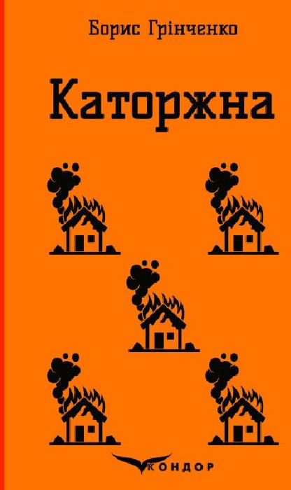 Акція на Борис Грінченко: Каторжна від Stylus