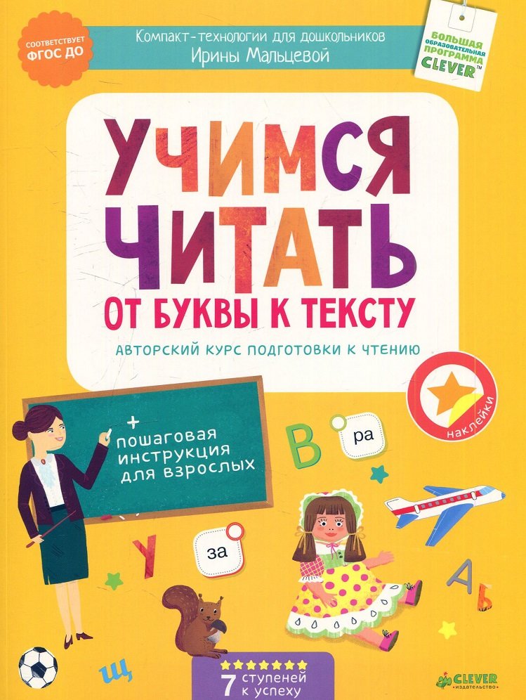 

Ирина Мальцева: Учимся читать. От буквы к тексту. Авторский курс подготовки к чтению