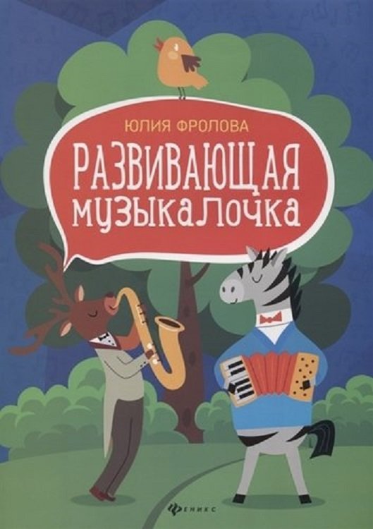 

Юлия Фролова: Развивающая музыкалочка. Учебное пособие