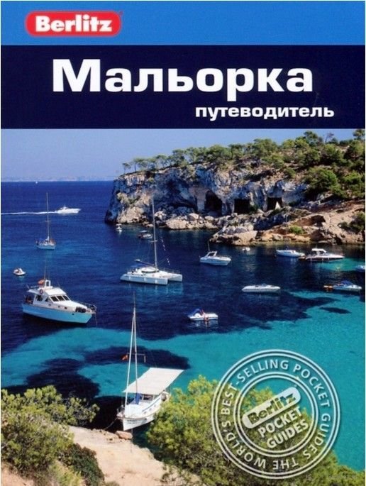 

Пэм Баррет: Мальорка. Путеводитель Berlitz Pocket Guide