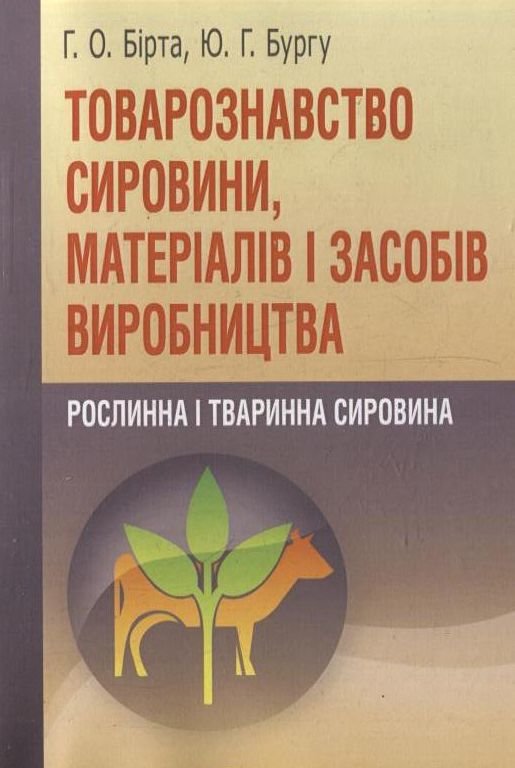 Акція на Г. О. Бирта, Ю. Г. Бургу: Товарознавство сировини, матеріалів і засобів виробництва. Рослинна і тваринна сировина від Stylus