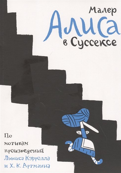 

Николас Малер: Алиса в Суссексе. По мотивам произведений Льюиса Кэрролла и Х.К. Артманна