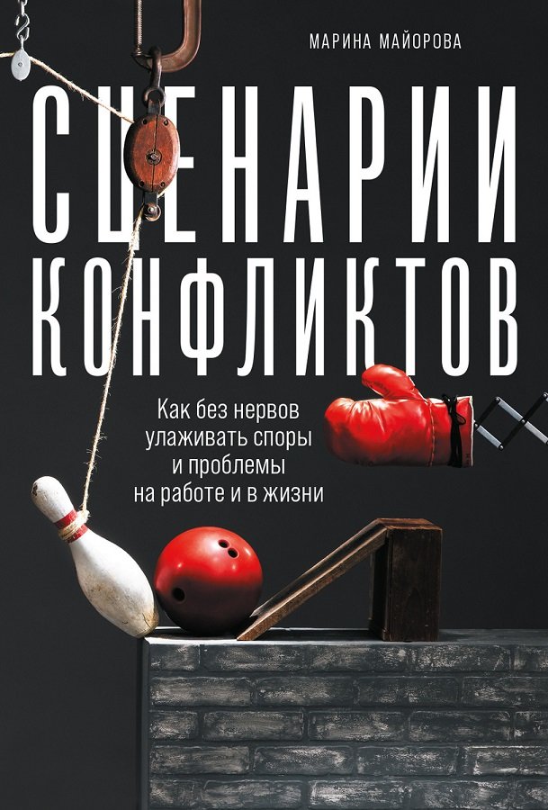 Акція на Марина Майорова: Сценарії конфліктів. Як без нервів залагоджувати суперечки і проблеми на роботі і в житті від Y.UA