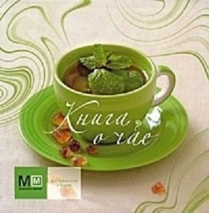 

Книга о чае
