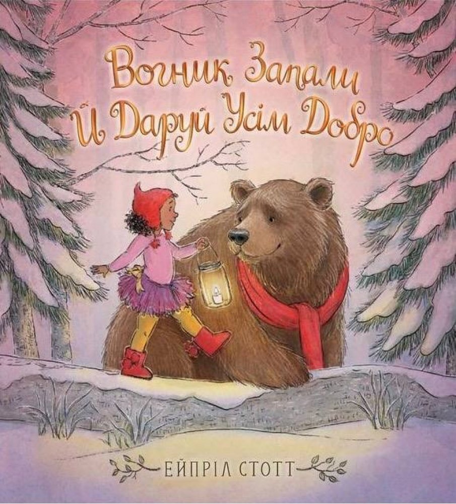 Акція на Ейпріл Стотт: Вогник запали і даруй усім добро від Y.UA