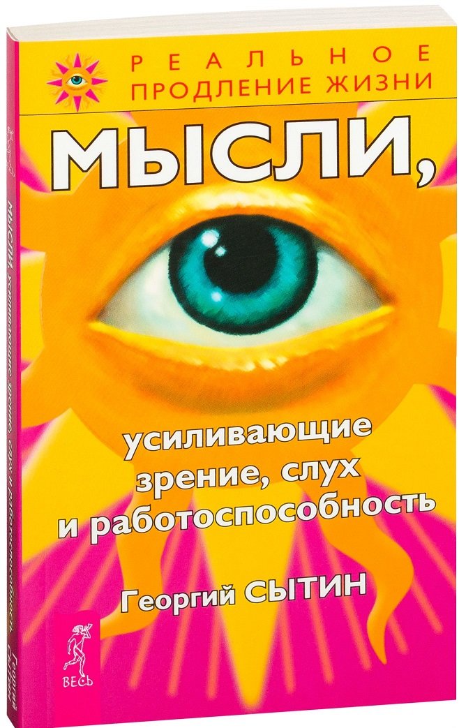

Георгий Сытин: Мысли, усиливающие зрение, слух и работоспособность