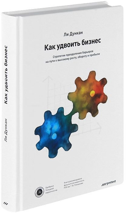 

Как удвоить бизнес. Стратегии преодоления барьеров на пути к высокому росту, обороту и прибыли