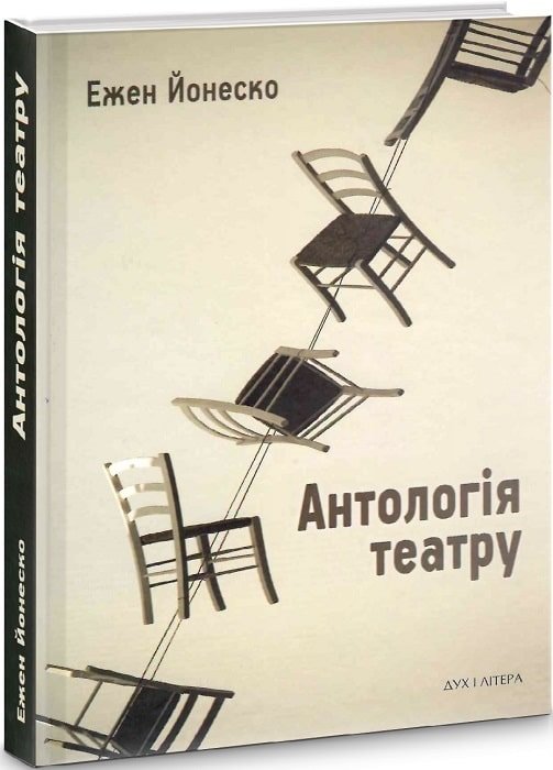 

Єжен Йонеско: Антологія театру. Вибрані п'єси