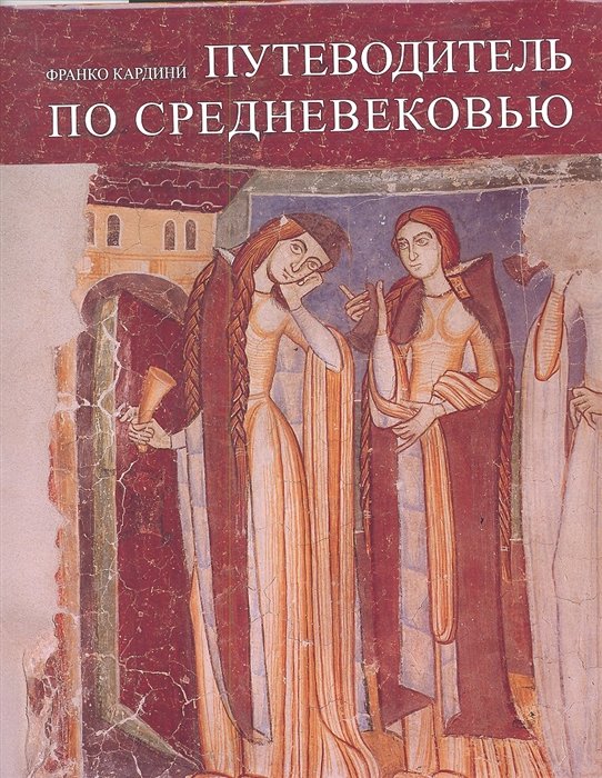 

Франко Кардини: Путеводитель по Средневековью