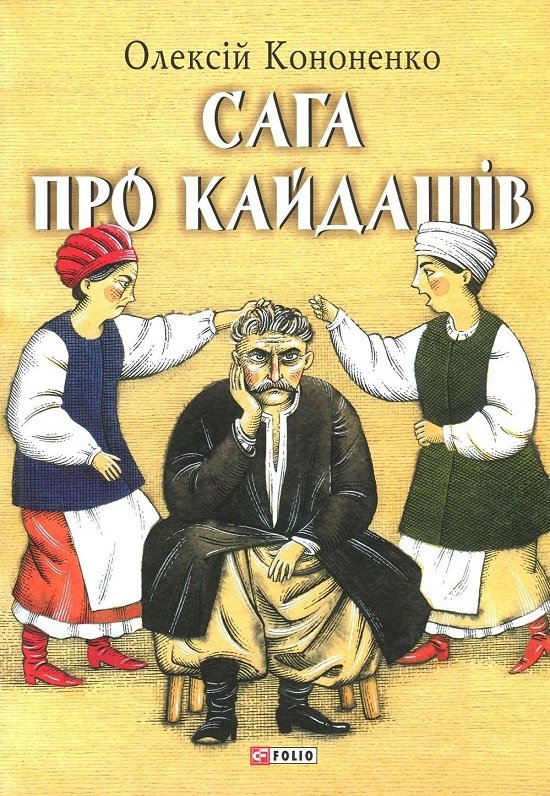 

Олексій Кононенко: Сага про Кайдашів